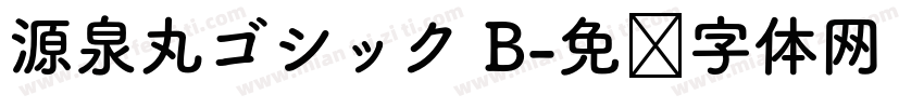 源泉丸ゴシック B字体转换